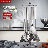 MAXCOOK 美厨 MCJY-7 不锈钢餐具7件套