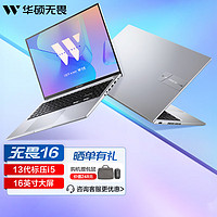 ASUS 华硕 无畏16 2023款 十三代酷睿版 16.0英寸 轻薄本 银色（酷睿i5-13500H、核芯显卡、16GB、512GB SSD、1920