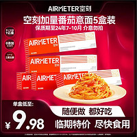 AIRMETER 空刻 番茄意面5盒意大利面清仓