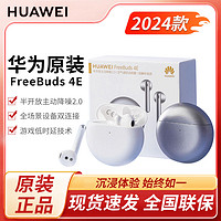 百亿补贴：HUAWEI 华为 FreeBuds 4E 2024款 原装 真无线蓝牙耳机主动降噪高解析音质