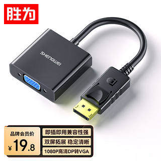 shengwei 胜为 DP转VGA转换器 Displayport转VGA母头高清转接线头 笔记本电脑接显示器投影仪线 DC-101