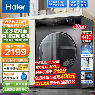 Haier 海尔 滚筒洗衣机全自动 静音无抖动高温除菌10公斤大容量家用香薰速洗中途添衣