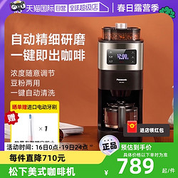 Panasonic 松下 美式咖啡机家用全自动研磨现煮智能保温豆粉两用A701