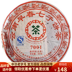 中茶 云南早春七子饼普洱茶叶2007年7001普洱生茶紧压茶饼中老期茶叶 单饼357g