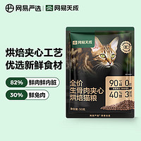 网易天成冻干生骨肉夹心烘焙猫粮 幼猫成猫主粮猫咪食品 全阶段烘焙猫粮 生骨肉配方50g*1袋