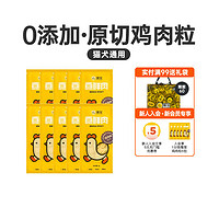 撸宠 鸡肉冻干10包鸡胸肉成幼猫犬通用宠物增肥发腮营养猫咪狗零食