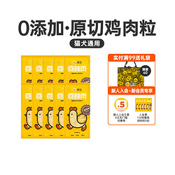 撸宠 鸡肉冻干10包鸡胸肉成幼猫犬通用宠物增肥发腮营养猫咪狗零食