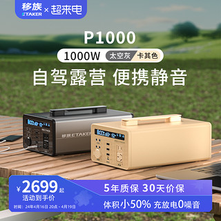 transferredfamily 移族 P1000S静音户外电源220v大容量自驾游便携1000W应急停电备用快充移动电源户外