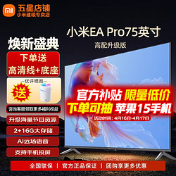 Xiaomi 小米 MI）电视75英寸AI X75/EA Pro75 4K超高清超薄蓝牙智能语音液晶网络彩电平板电视机