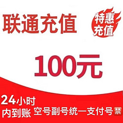 China unicom 中国联通 100元 话费 （全国24小时内到账）