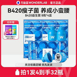 WonderLab/万益蓝 万益蓝WonderLab体重管理益生菌B420瘦子菌8瓶*4盒肠胃益生元冻干