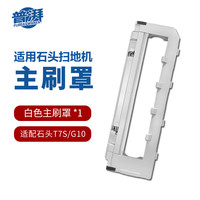 PURPAVWINNER/普湃 自清洁 扫地机器人配件 主刷罩盖板 白色主刷罩1个