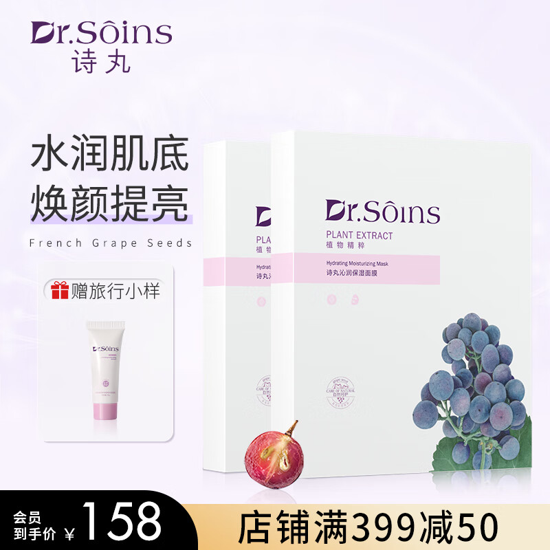 Dr.Soins诗丸准面膜补水保湿准怀孕期准护肤品葡萄籽精华 【更多用户选择】12片