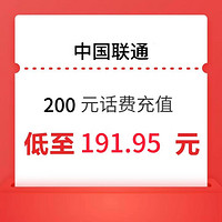 中国联通 联通 200元 24小时内到账