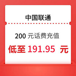 China unicom 中国联通 联通 200元 24小时内到账