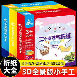 deli 得力 儿童3D全景手工折纸剪纸  节日大全