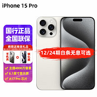 Apple 苹果 iPhone15 Pro 全网通5G手机苹果15pro 双卡双待分期免息 白色钛金属 256GB 12期 免息