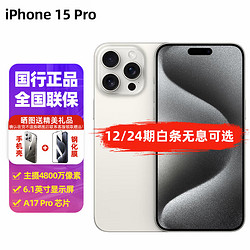 Apple 苹果 iPhone15 Pro 全网通5G手机苹果15pro 双卡双待分期免息 白色钛金属 256GB 12期 免息