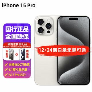 Apple 苹果 iPhone15 Pro 全网通5G手机苹果15pro 双卡双待分期免息 白色钛金属 256GB 12期 免息