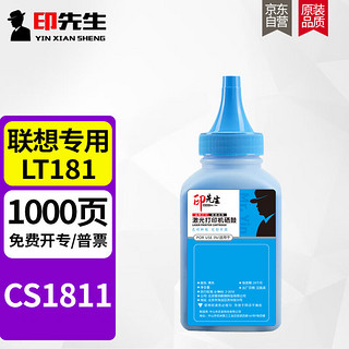 1 印先生LT181高清青色碳粉 适用联想Lenovo CS1811打印机LT181Y墨盒激光复印一体硒