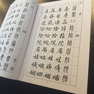 常用字字帖（二）