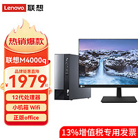 Lenovo 联想 扬天M4000q 台式电脑全套独显家用办公商用主机整机套机