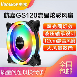 Huntkey 航嘉 GX120流星炫彩机箱散热风扇电脑主机LED静音台式机风扇12cm