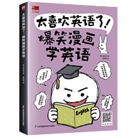 太喜欢英语了漫画英语正版