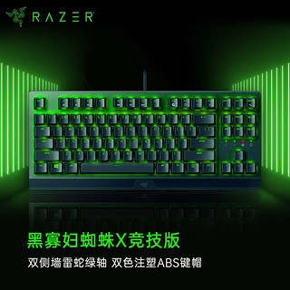 百亿补贴：RAZER 雷蛇 黑寡妇蜘蛛 X 竞技版背光版(小蜘蛛)游戏机械键盘