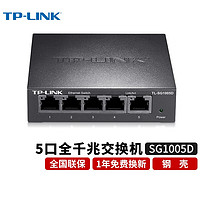 TP-LINK 普联 5口千兆交换机8口 以太网企业级交换器网络分流器分线器 TL-SG1005D