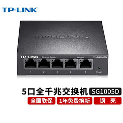 TP-LINK 普联 5口千兆交换机8口 以太网企业级交换器网络分流器分线器 TL-SG1005D