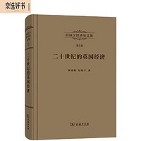 《厉以宁经济史文集第5卷：二十世纪的英国经济》