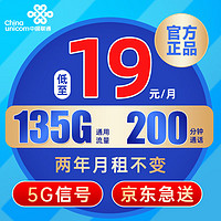 中国联通 叮当卡 2年19元月租（135G通用流量+200分钟通话+5G信号+京东急送）赠40元E卡