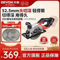 DEVON 大有 20V锂电无刷电圆锯5835多功能锯小型手提锯手持式工业切割锯