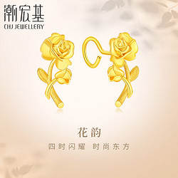 CHJ JEWELLERY 潮宏基 足金5G黄金耳坠女款计价 花韵 EEG30003298 一对款约3.9g