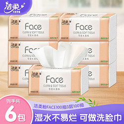 C&S 洁柔 抽纸粉Face系列100抽6包家用面巾纸抽取式纸巾柔软亲肤可湿水