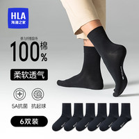 海澜之家（HLA）【6双装】男士袜子男纯棉100%纯棉袜抗菌防臭透气运动休闲中筒袜 黑色*6