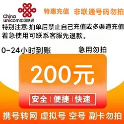 China unicom 中国联通 联通 200元话费 （ 24小时内自动充值
