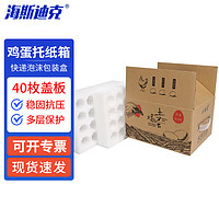 海斯迪克 珍珠棉鸡蛋托 快递泡沫包装盒鸡蛋纸箱 40枚盖板中托加纸箱