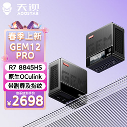天钡 GEM12 锐龙系列迷你主机 高性能OCuLink设计双网口软路由 R7-8845HS 准系统