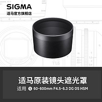 SIGMA 适马 60-600mm F4.5-6.3 遮光罩 日本原厂配件 顺丰发货