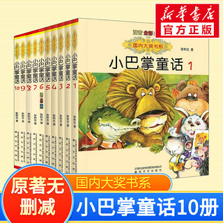 10册小巴掌童话张秋生正版一年级注音版国内大奖书系注音全彩美绘6-9岁小学生一二年级三年级课外阅读书籍精选集新华书店正版图书