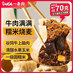 DOGE 一条狗 黑椒牛肉满满烧卖 420g 6只 烧麦面点生鲜 儿童早点 早餐半成品