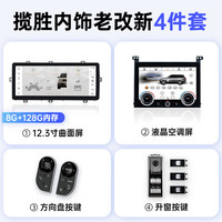 路仕航路虎极光揽胜行政版运动版汽车载改装中控显示大屏导航仪一体机 【4件套12.3屏128G+空调屏+方控+升窗按键