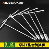 GREENER 绿林 手动t型套筒扳手