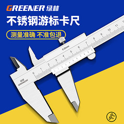 GREENER 绿林 不锈钢游标卡尺