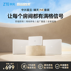 ZTE 中兴 星云 晴天POE套装