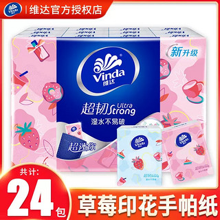 Vinda 维达 甜心草莓印花手帕纸4层24小包 便携纸巾随身装