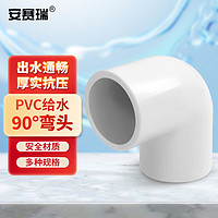 安赛瑞 PVC给水弯头 直角90度塑料水管接头管道配件 20mm白色 4M00294