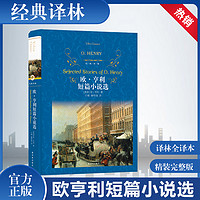 欧.亨利短篇小说选 译林出版社 精装中文版 原版原著无删减书籍 外国文学世界名著畅销书籍 新华书店 正版包邮